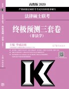 《2023年法律硕士联考终极预测三套卷》书籍介绍